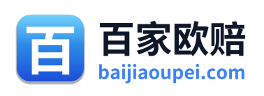 百家欧赔